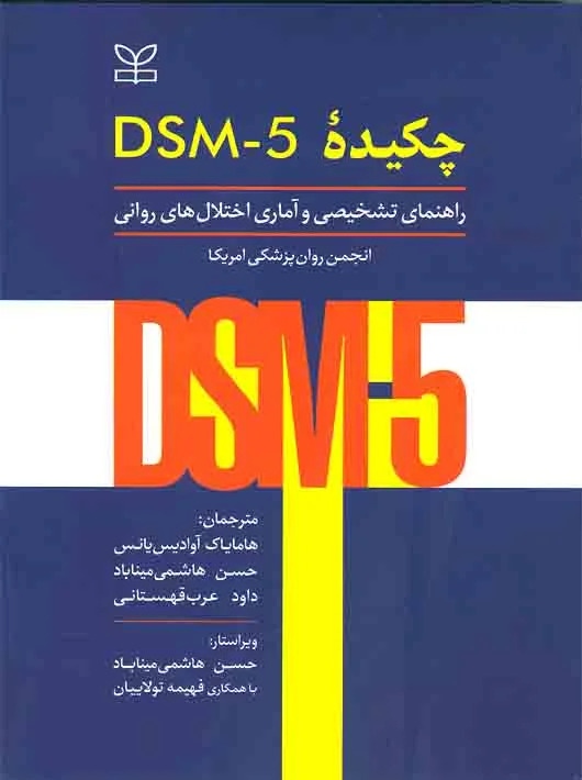 پایانه - چکیده DSM-5 راهنمای تشخیصی و آماری اختلال های روانی