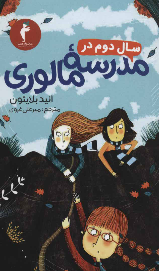 پایانه - سال دوم در مدرسه مالوری