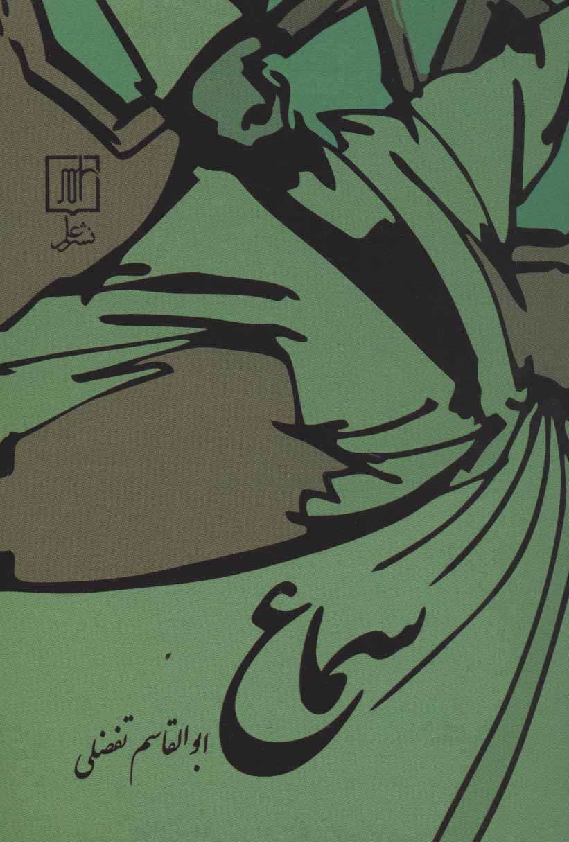 پایانه - سماع