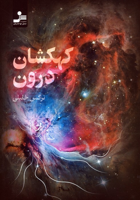 پایانه - کهکشان درون