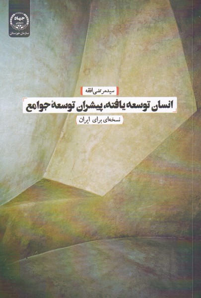 پایانه - انسان توسعه یافته، پیشران توسعه