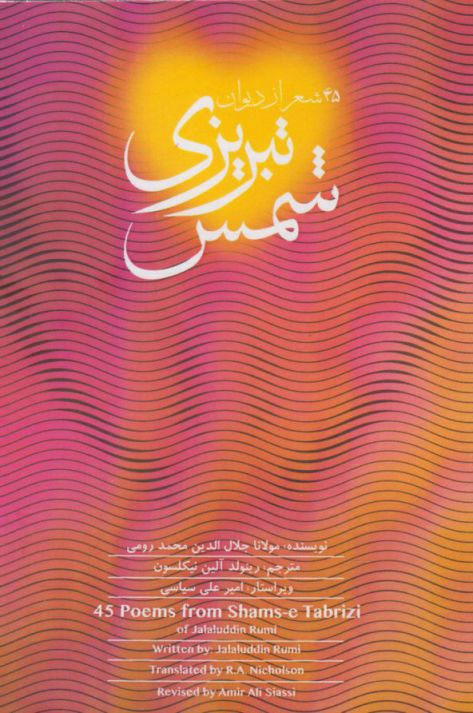 پایانه - 45 شعر از دیوان شمس تبریزی