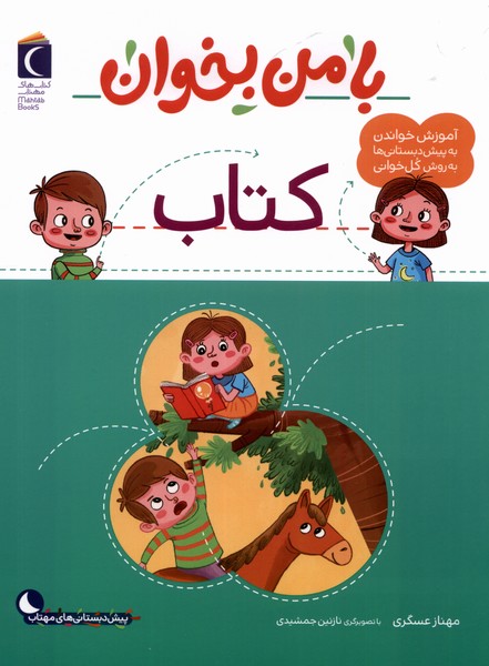 پایانه - با من بخوان : کتاب