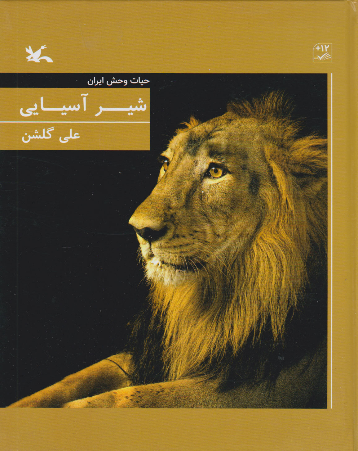 پایانه - شیر آسیایی