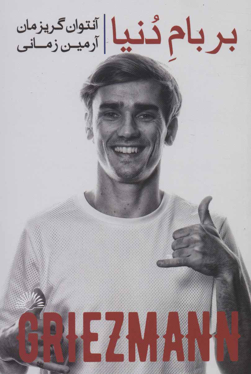 پایانه - بر بام دنیا