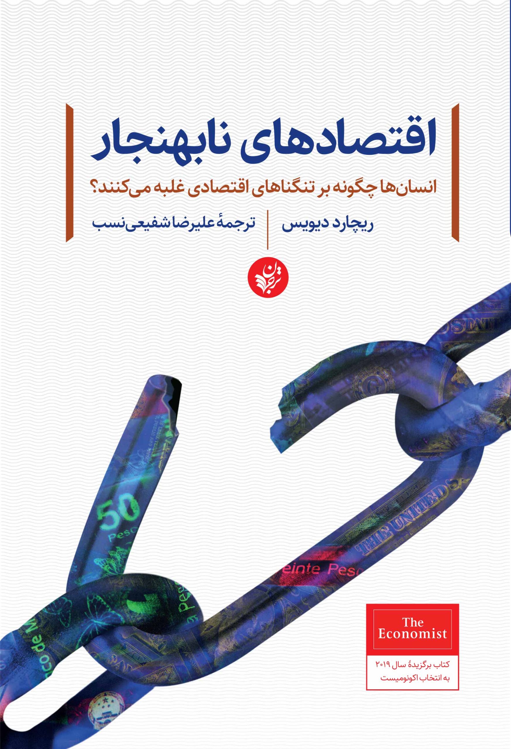 پایانه - اقتصادهای نابهنجار