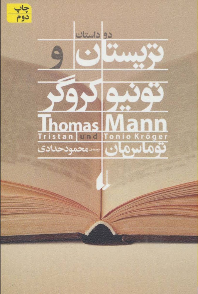 پایانه - تریستان و تونیو کروگر