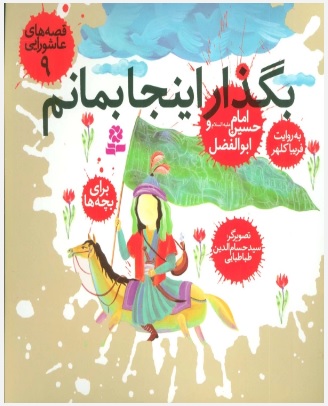 پایانه - قصه های عاشورایی 9