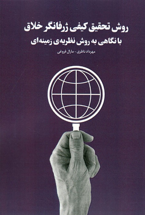 پایانه - روش تحقیق کیفی ژرفانگرخلاق