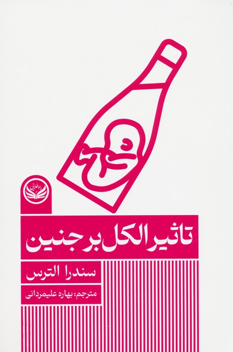 پایانه - تاثیر الکل بر جنین