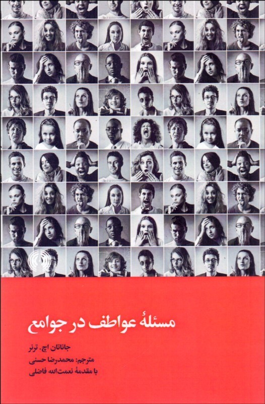 پایانه - مسئله عواطف در جوامع