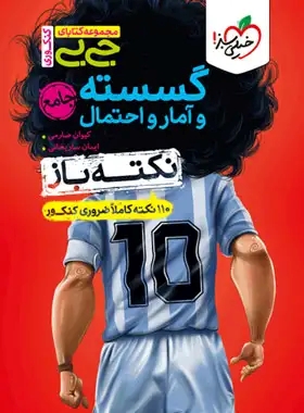 پایانه - جیبی نکته باز گسسته و آمار و احتمال