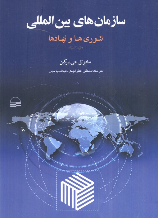 پایانه - سازمان های بین المللی