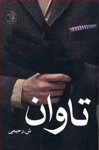 پایانه - تاوان