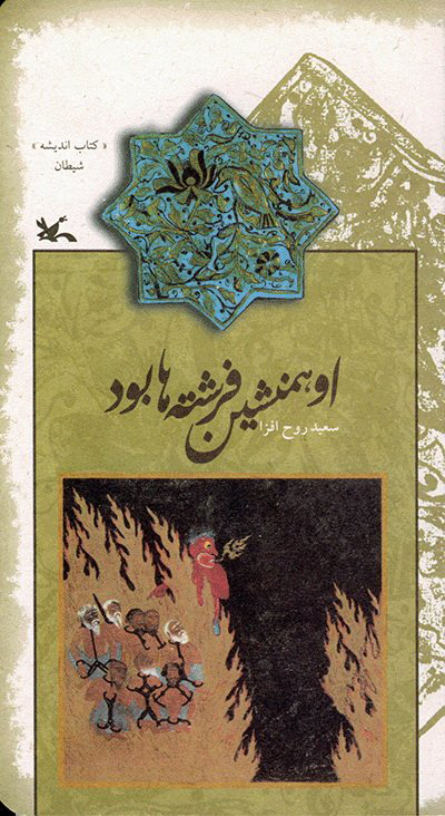 پایانه - او همنشین فرشته ها بود