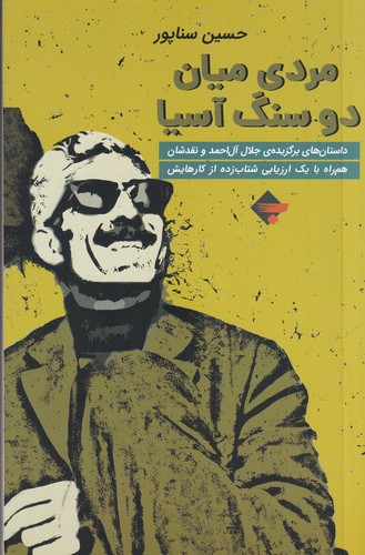 پایانه - مردی میان دو سنگ آسیا