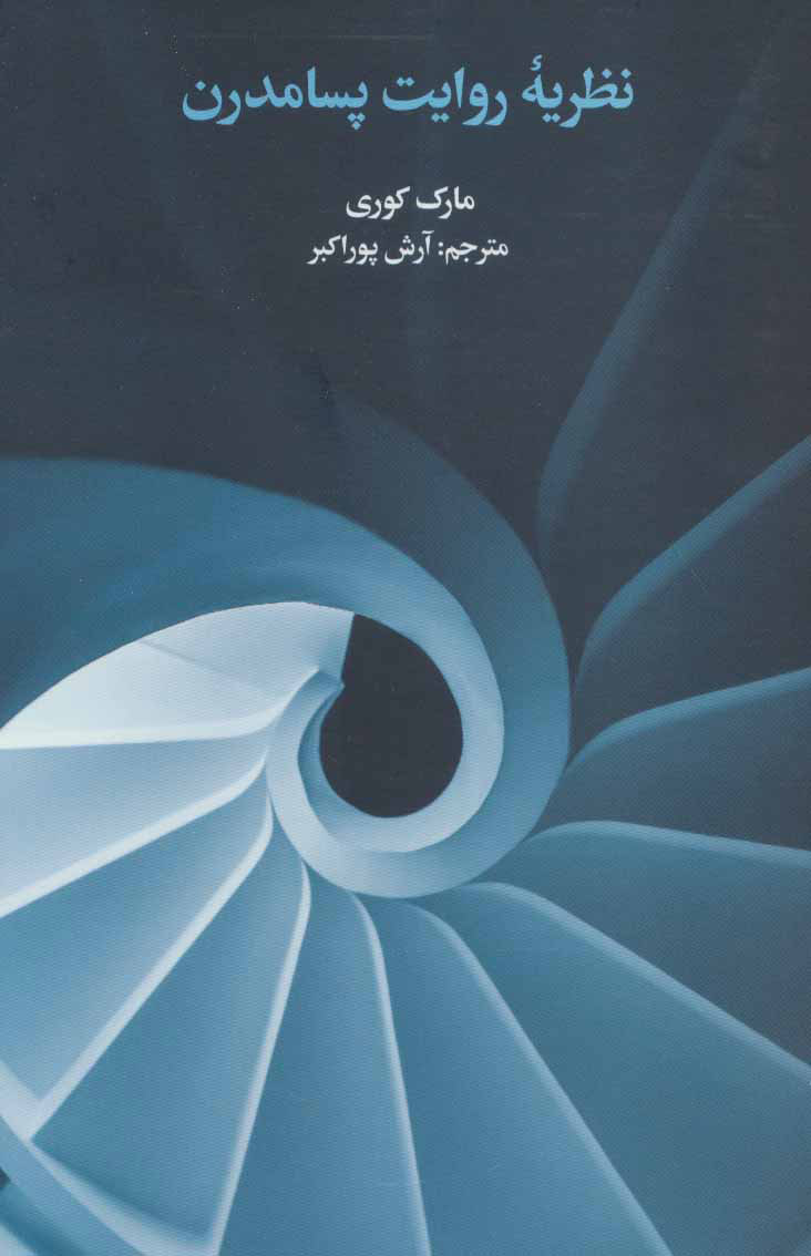 پایانه - نظریه روایت پسامدرن