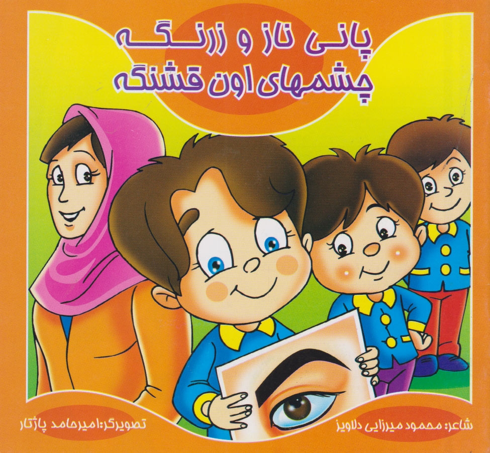 پایانه - پانی ناز و زرنگه چشم های اون قشنگه