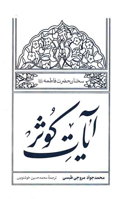 پایانه - آیات کوثر