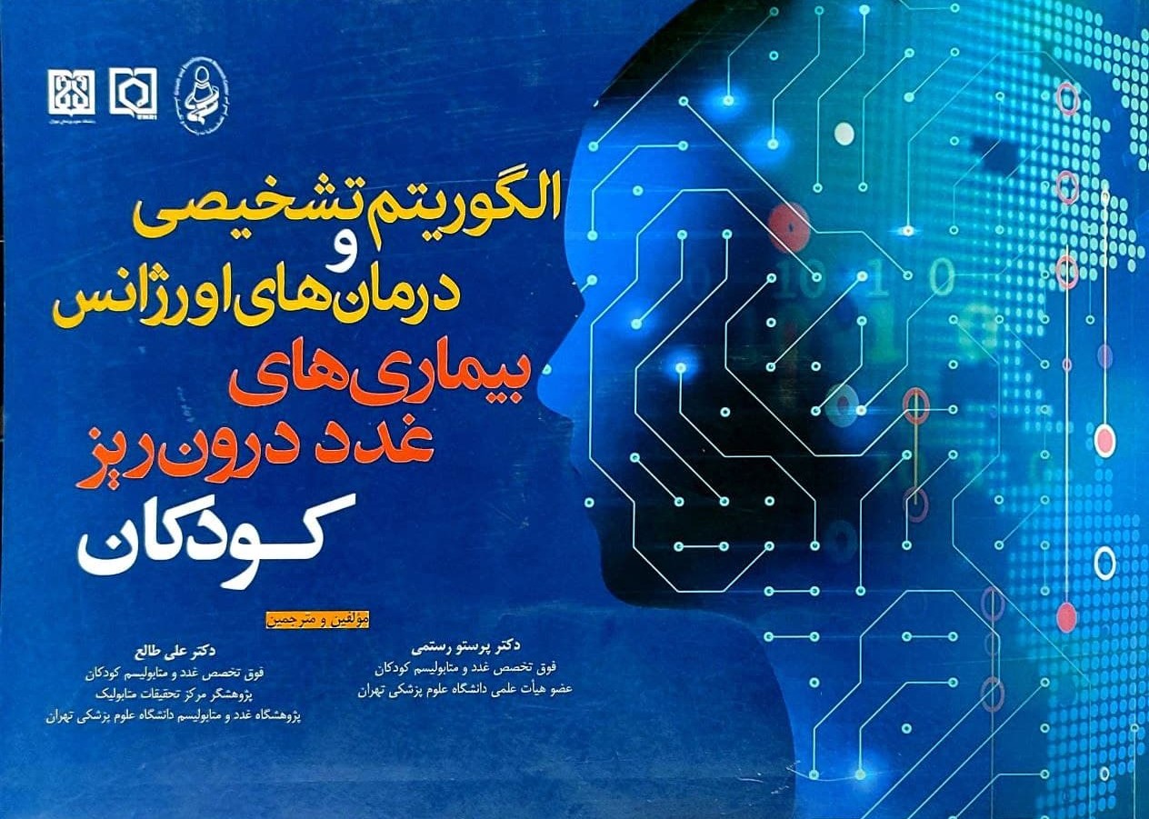 پایانه - الگوریتم تشخیص و درمان های اورژانس بیماری های غدد درون ریز کودکان