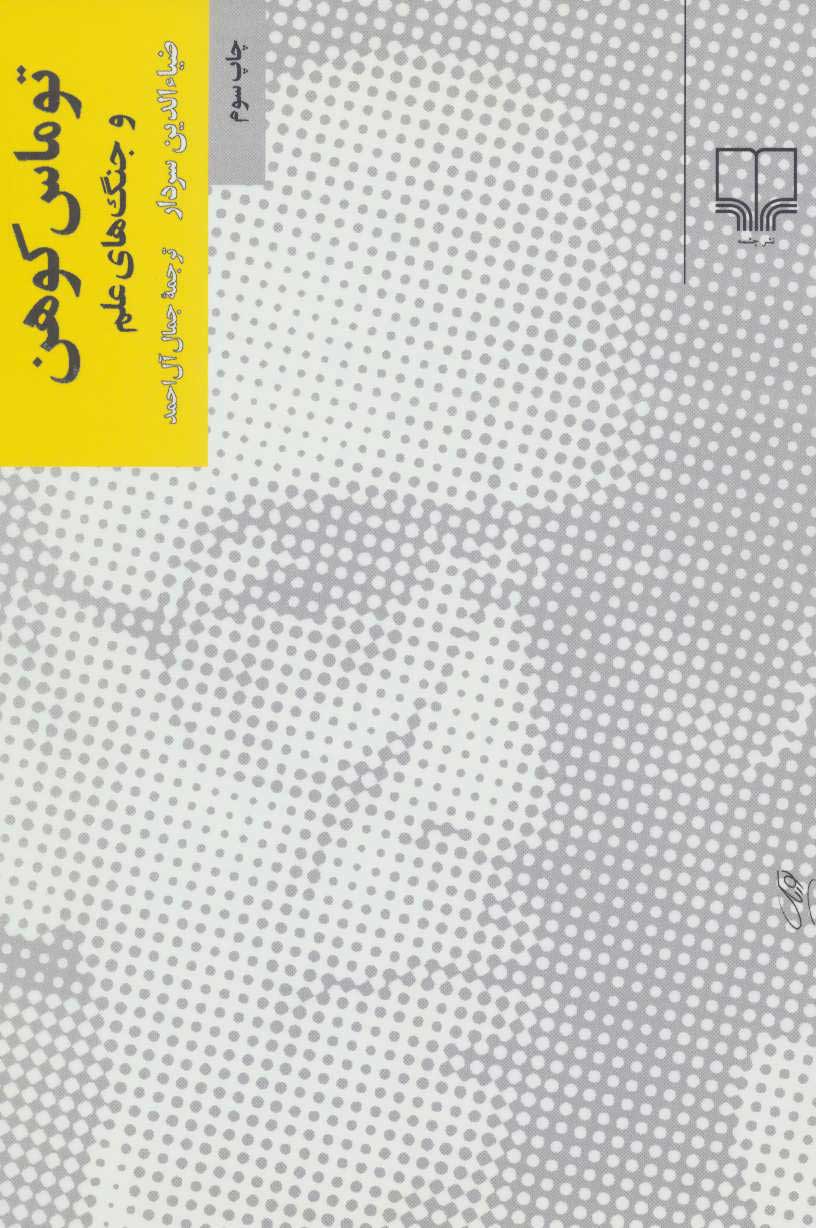 پایانه - توماس کوهن و جنگ های علم