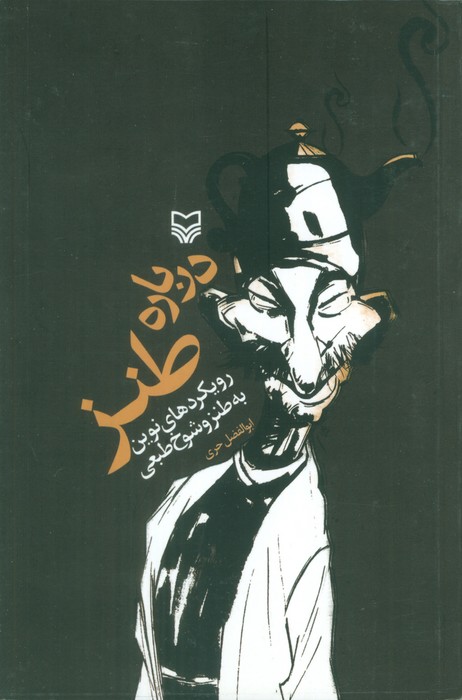 پایانه - درباره طنز