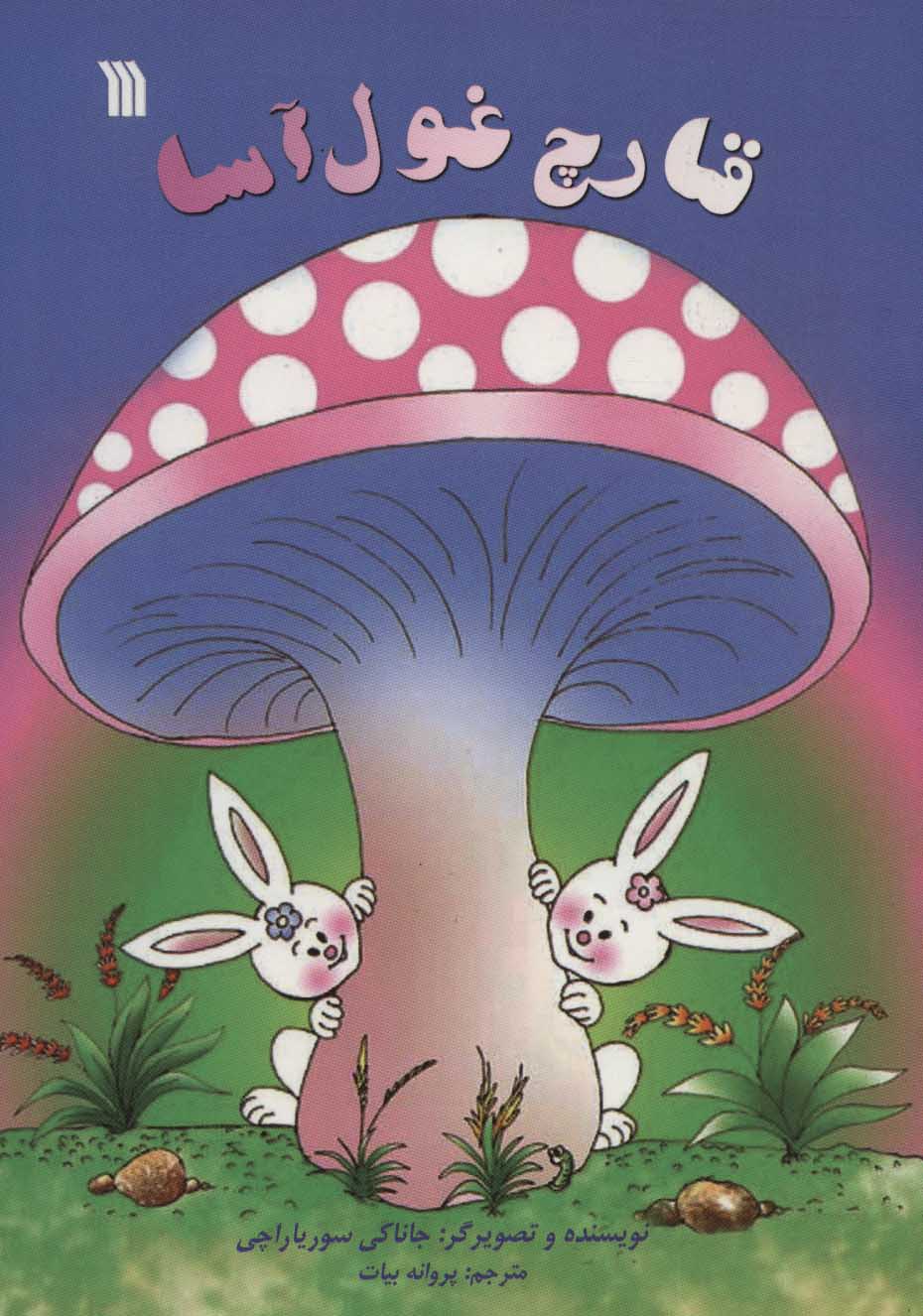 پایانه - قارچ غول آسا