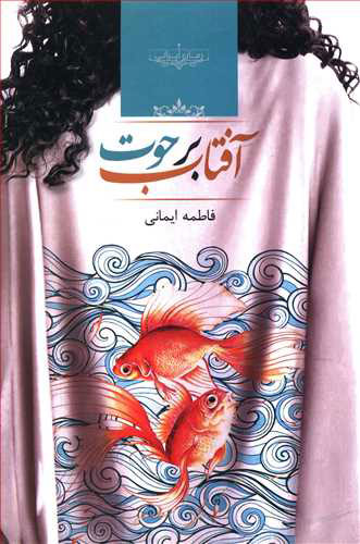 پایانه - آفتاب برحوت