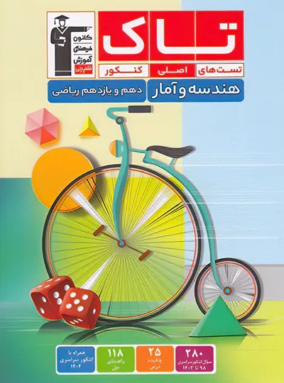 پایانه - تاک هندسه و آمار