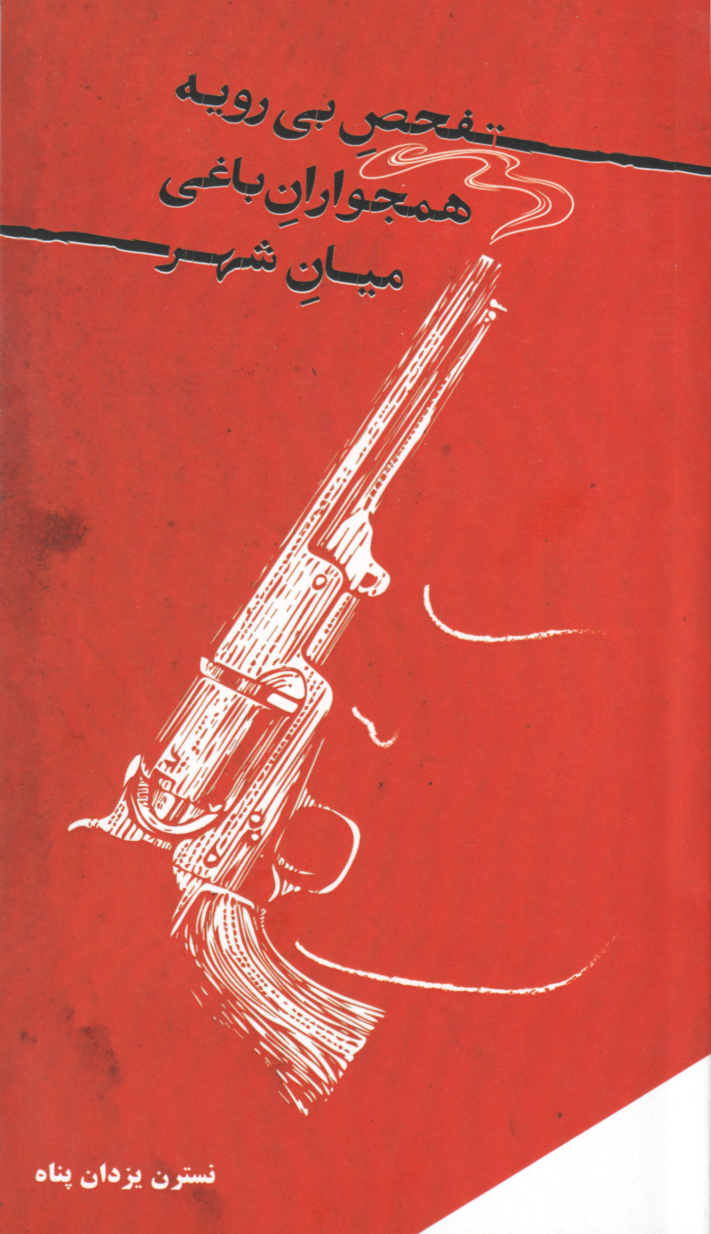 پایانه - تفحص بی  رویه همجواران باغی میان شهر