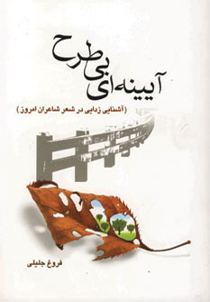 پایانه - آیینه ای بی طرح