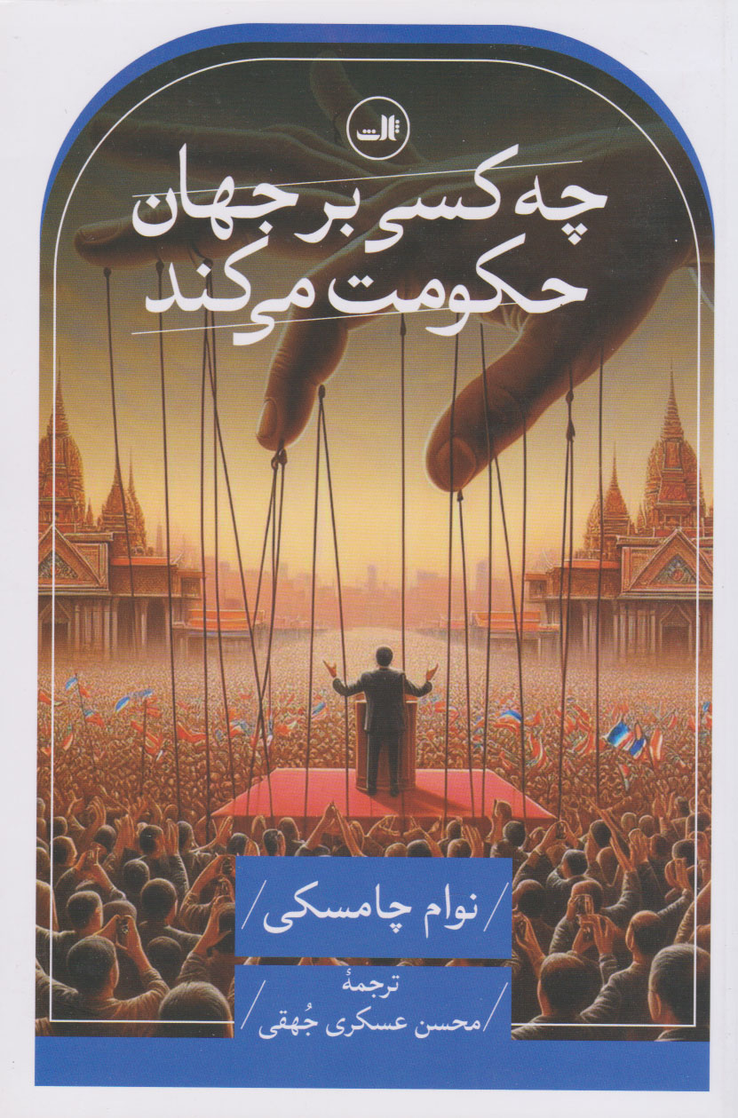 پایانه - چه کسی بر جهان حکومت می کند