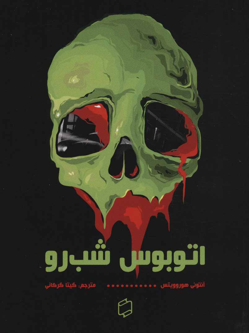 پایانه - اتوبوس شب رو