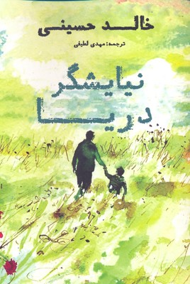 پایانه - نیایشگر دریا