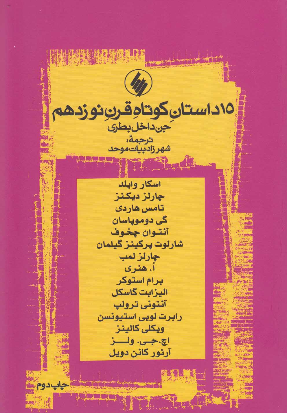 پایانه - 15 داستان کوتاه قرن نوزدهم