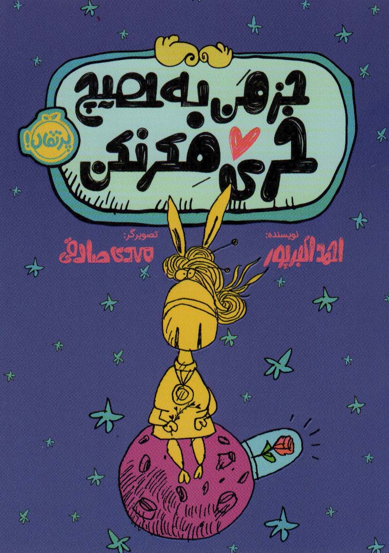 پایانه - جز من به هیچ خری فکر نکن