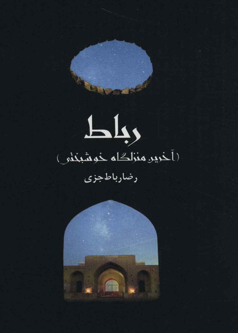 پایانه - رباط