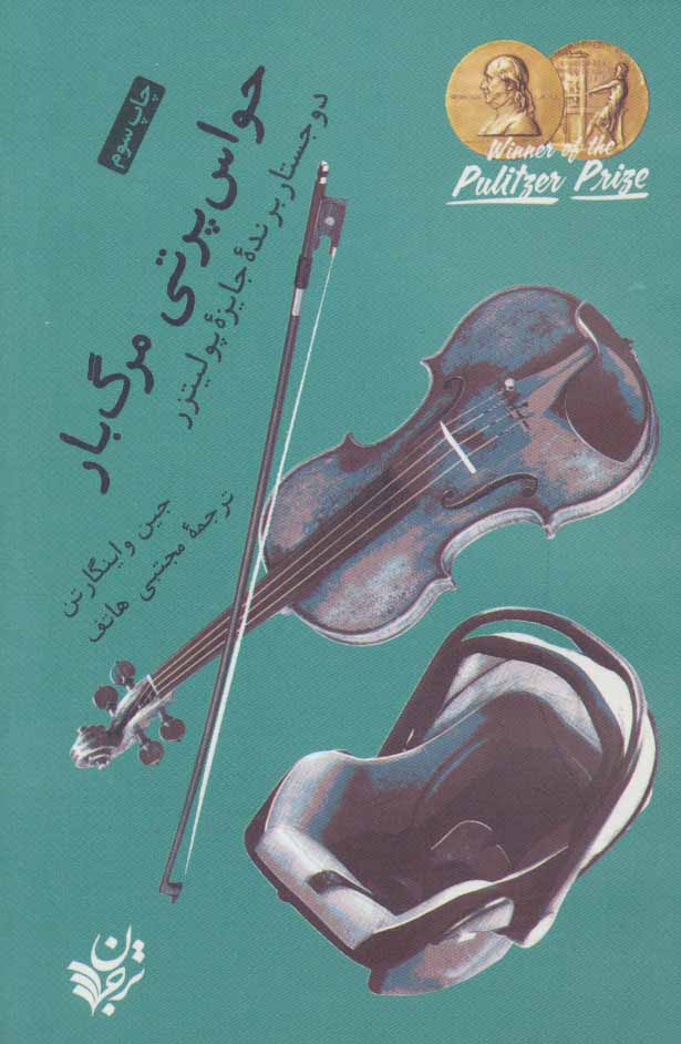 پایانه - حواس پرتی مرگ بار