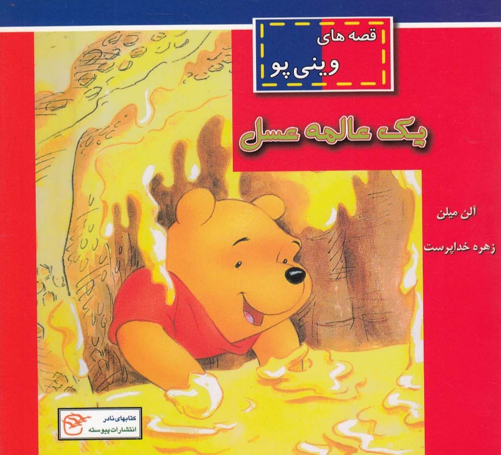 پایانه - یک عالمه عسل