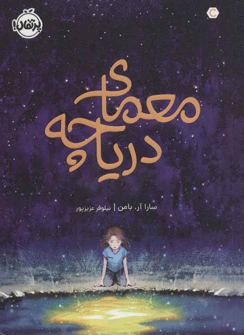 پایانه - معمای دریاچه