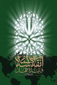 پایانه - انقلاب اسلامی و آینده جهان