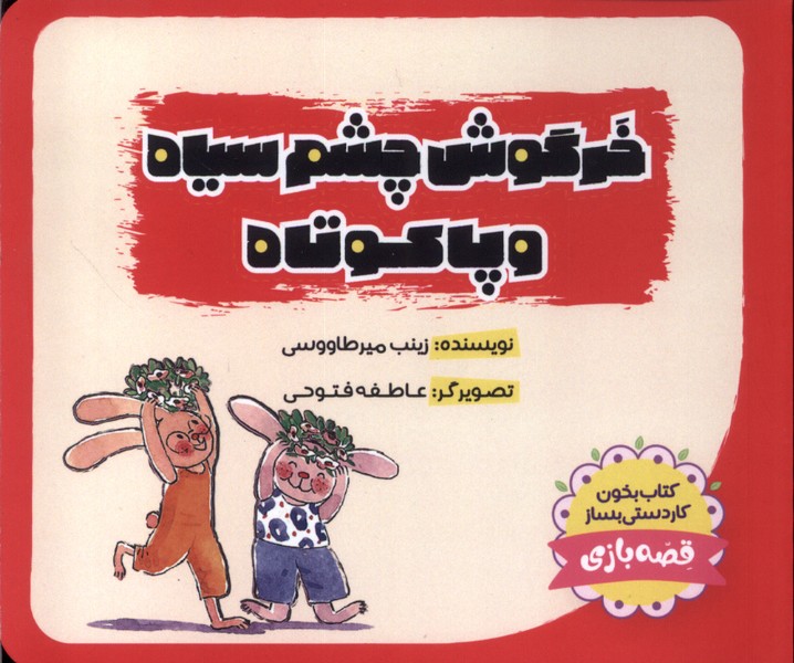 پایانه - خرگوش  چشم  سیاه و پاکوتاه