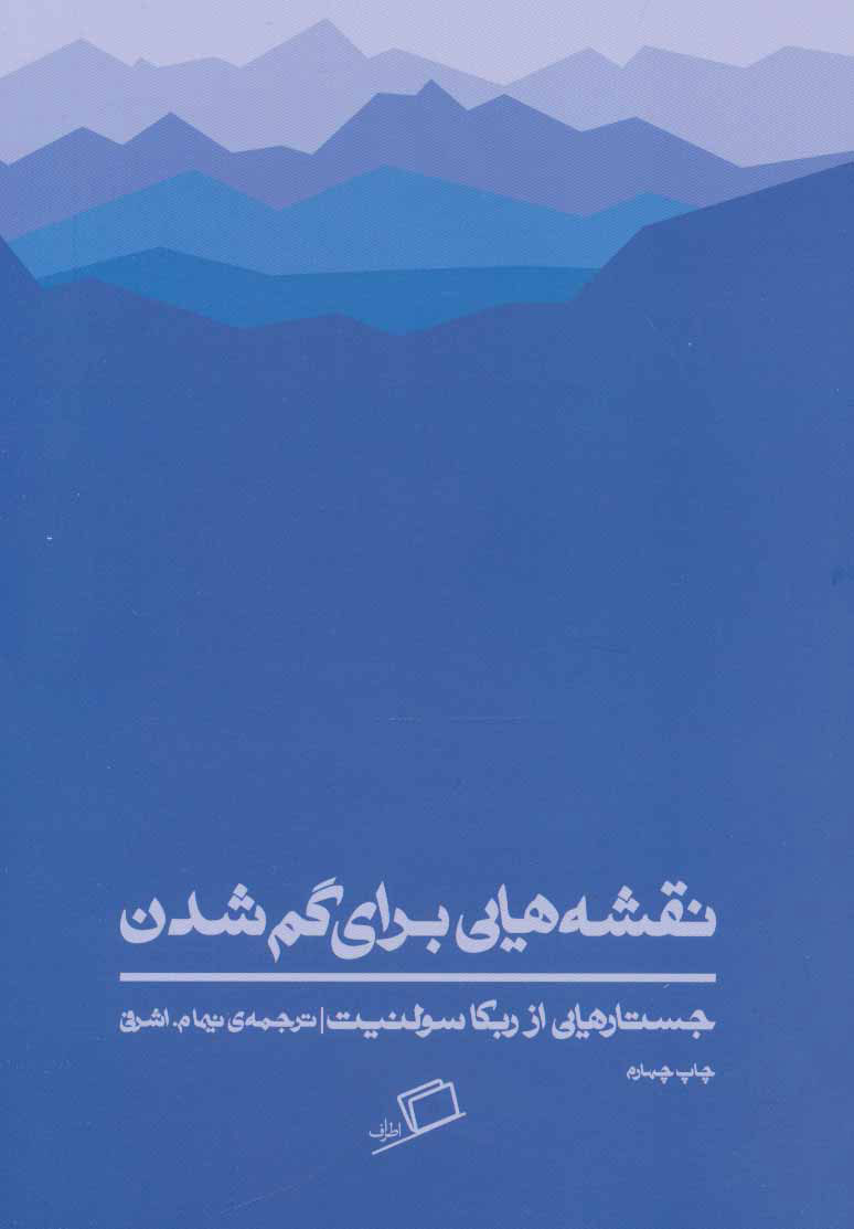 پایانه - نقشه هایی برای گم شدن