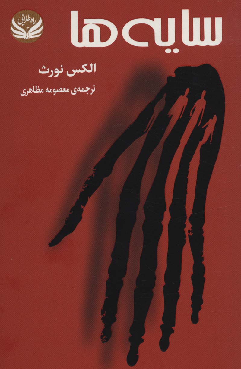 پایانه - سایه ها