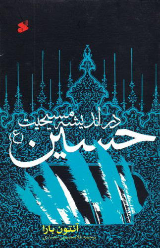 پایانه - حسین (ع)