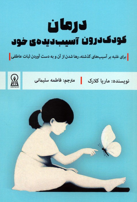 پایانه - درمان کودک درون آسیب دیده`ی خود
