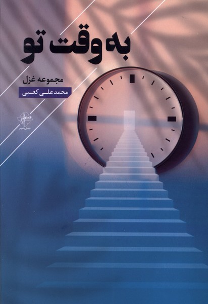 پایانه - به وقت تو