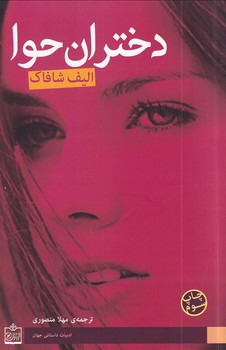 پایانه - دختران حوا