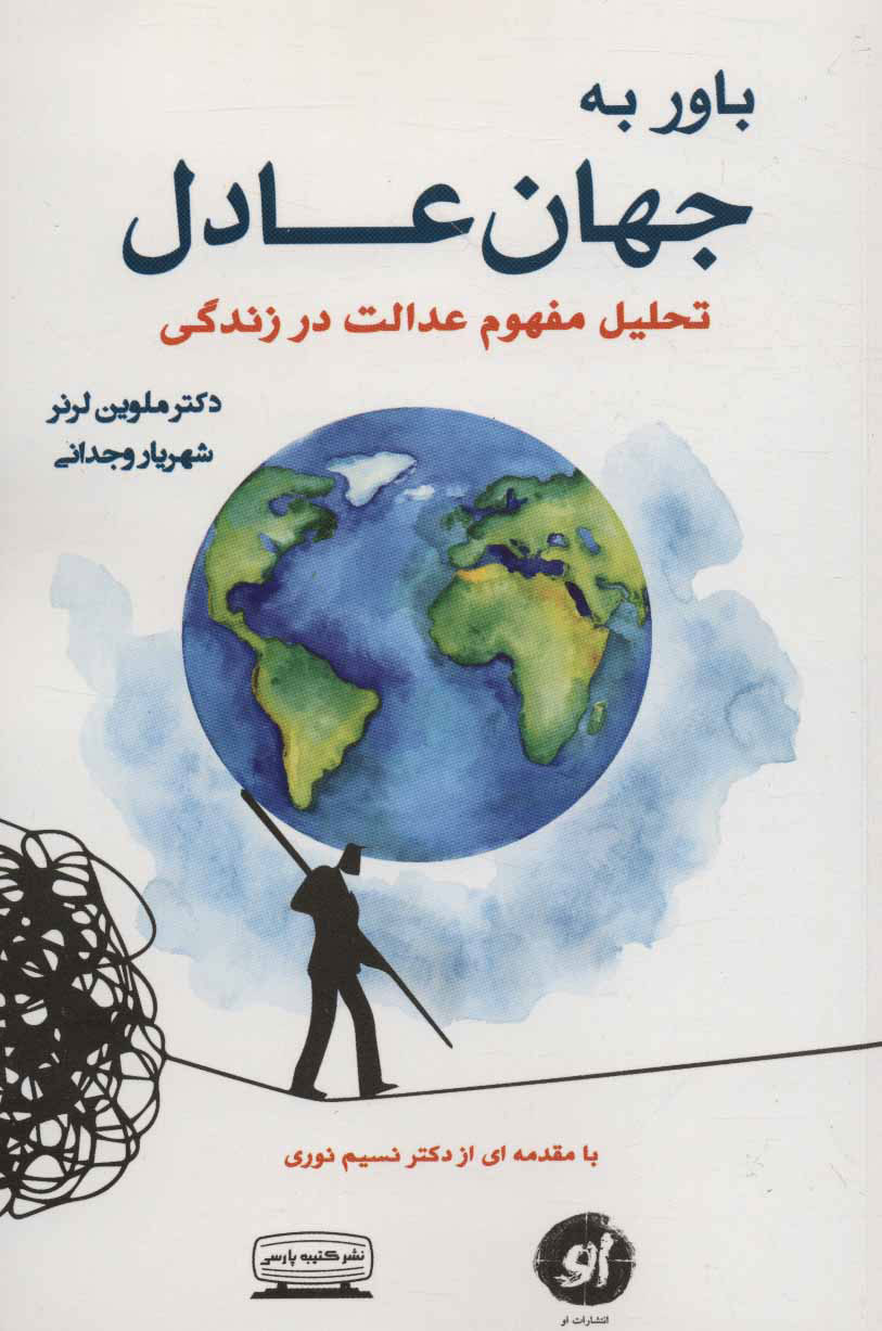 پایانه - باور به جهان عادل