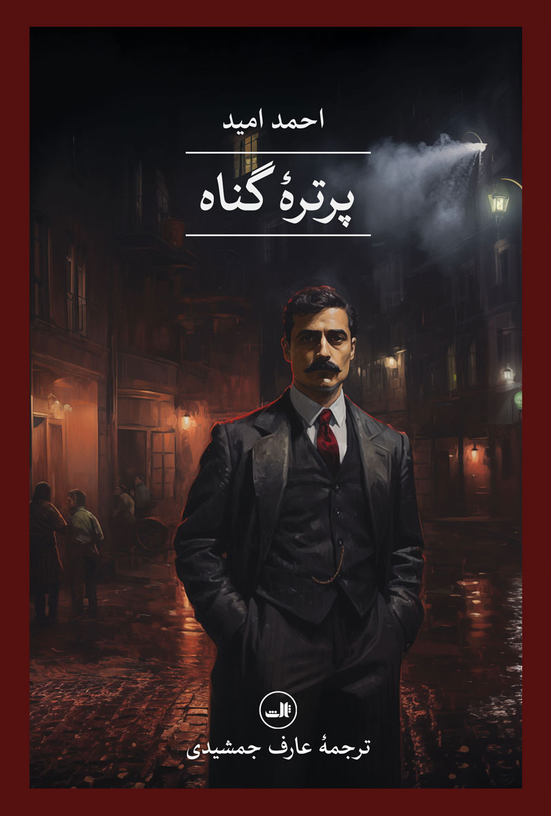 پایانه - پرتره گناه